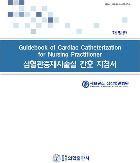 심혈관중재시술실 간호 지침서(개정판)