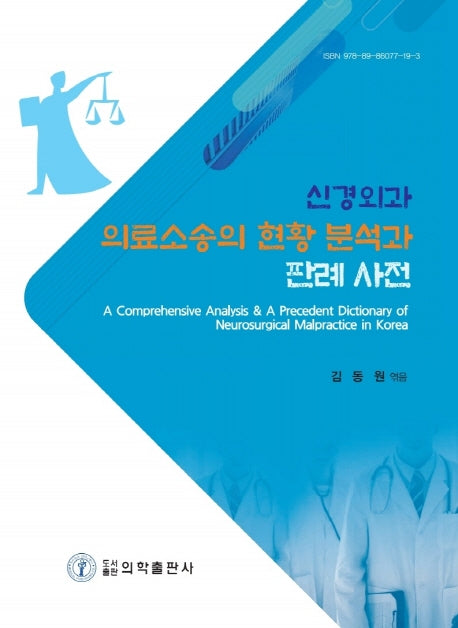 신경외과 의료소송의 현황 분석과 판례 사전(양장본 Hardcover)