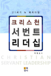 크리스천 서번트 리더십