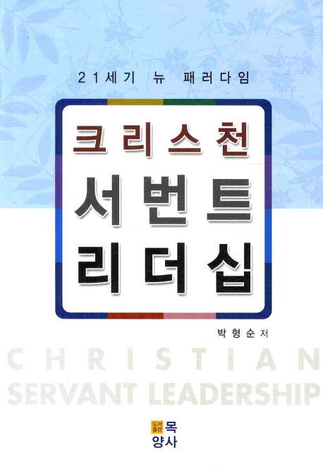 크리스천 서번트 리더십