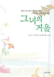 그녀의 거울