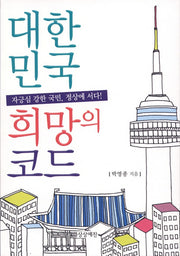 대한민국 희망의 코드(반양장)