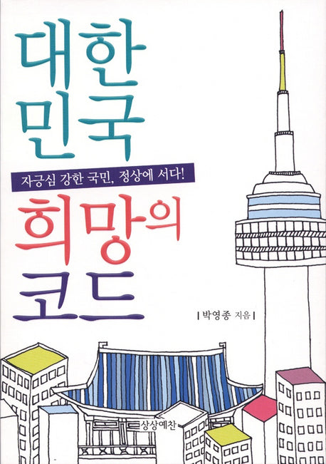 대한민국 희망의 코드(반양장)