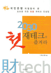 2030 첫 재테크를 즐겨라