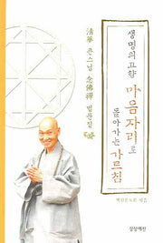 생명의 고향 마음자리로 돌아가는 가르침
