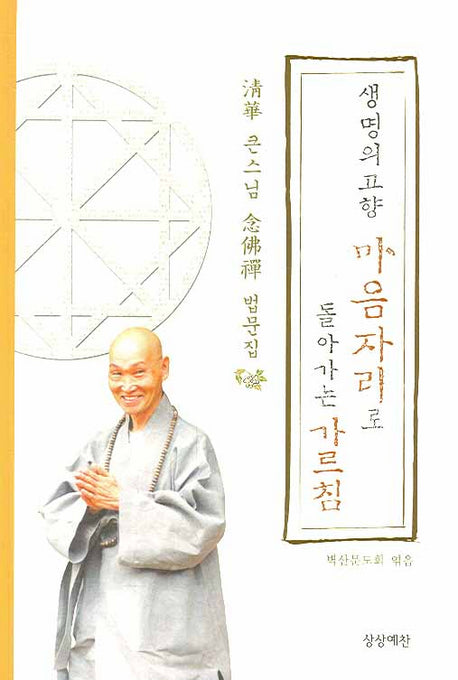 생명의 고향 마음자리로 돌아가는 가르침