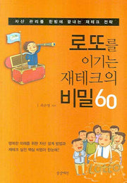 로또를 이기는 재테크의 비밀 60