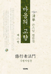 마음의 고향 2(Paperback)