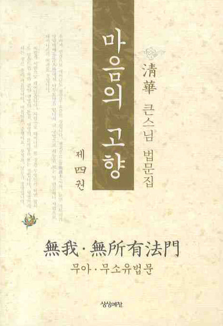 마음의 고향 4(Paperback)