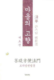 마음의 고향 5(Paperback)