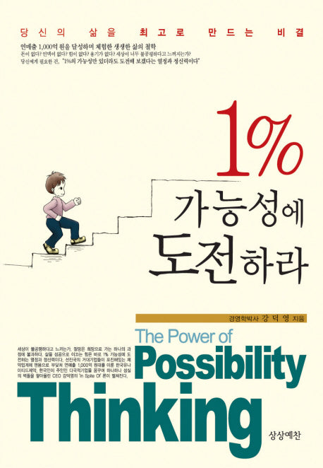 1%가능성에 도전하라(2판)(반양장)