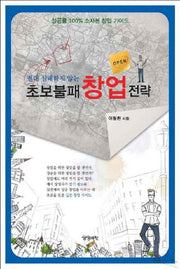 초보불패 창업전략(절대 실패하지 않는)