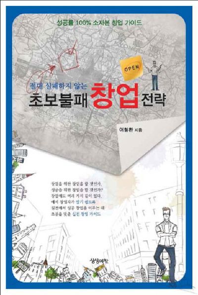 초보불패 창업전략(절대 실패하지 않는)