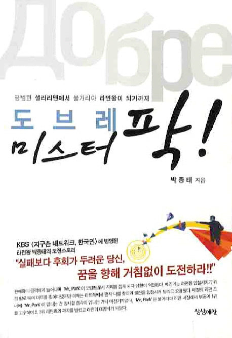 도브레 미스터 팍