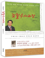 7전8기 검찰수사과장되다(개정판)