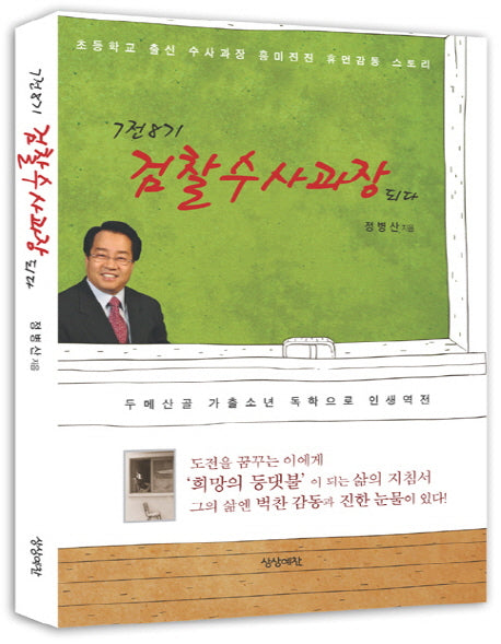 7전8기 검찰수사과장되다(개정판)
