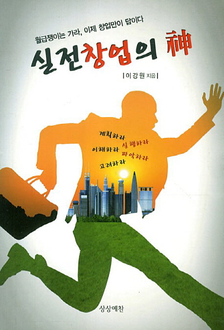 실전창업의 신