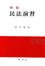 민법연습(신판)(양장본 Hardcover)