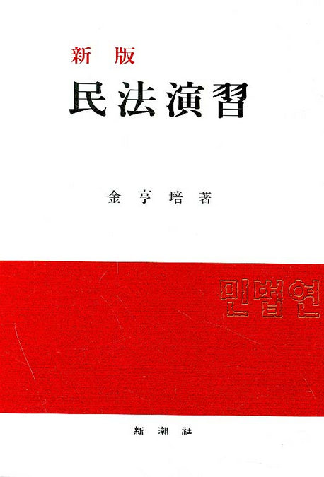 민법연습(신판)(양장본 Hardcover)