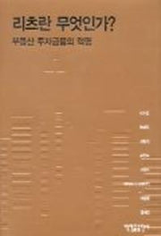 리츠란 무엇인가?