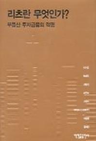 리츠란 무엇인가?