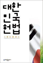 대한민국헌법