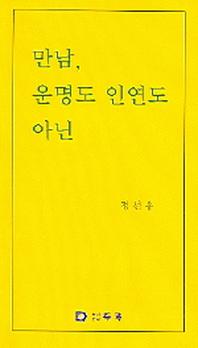 만남 운명도 인연도 아닌