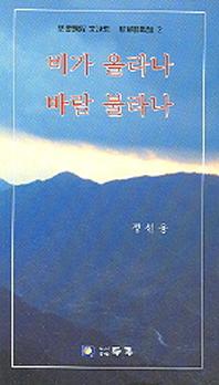 비가 올라나 바람 불라나(성서강해 문설집 야소승전보 제2권)