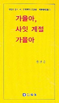 가을아 사잇 계절 가을아