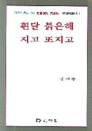 흰달 붉은해 지고  또지고(정선웅 문고 1)