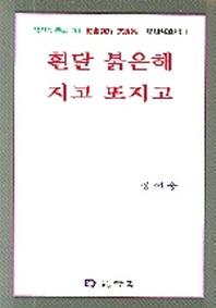 흰달 붉은해 지고  또지고(정선웅 문고 1)
