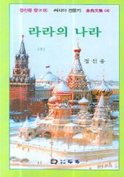 라라의 나라(정선웅 문고 8 러시아 견문기)