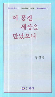 이 풍진 세상을 만났으니