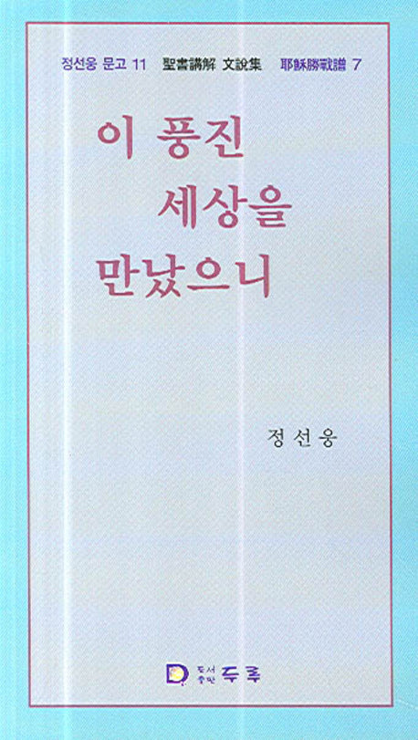 이 풍진 세상을 만났으니
