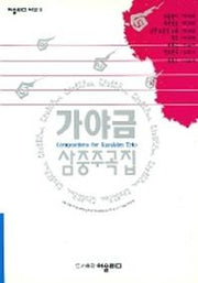 가야금 삼중주곡집