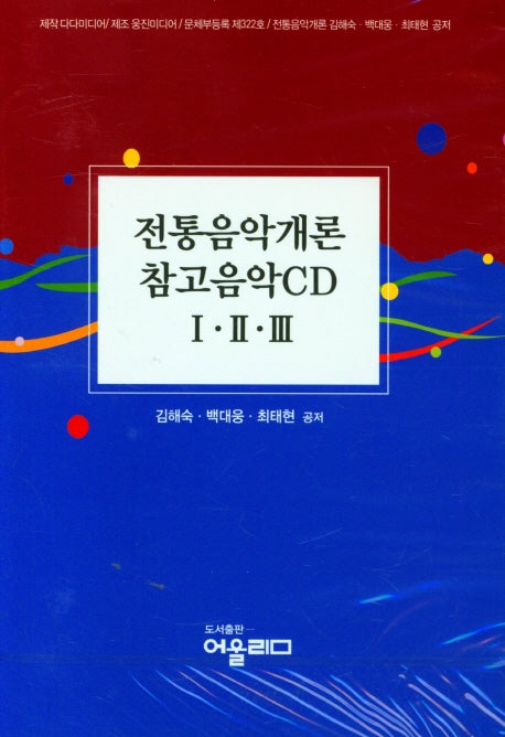전통음악개론 참고음악  1ㆍ2ㆍ3