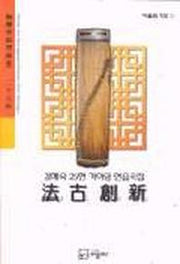 법고창신(김해숙 25현 가야금 연습곡집)