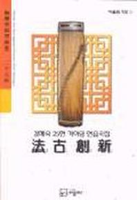 법고창신(김해숙 25현 가야금 연습곡집)