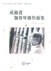 성금연 가야금창작곡집(고 춘사 성금연 20주기 기념출판)(어울림 악보 VIII)