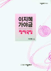 이지혜가야금 창작곡집