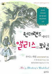 원더랜드에서의 앨리스의 모험(주해를 통한 영어학습 프로그램 2)