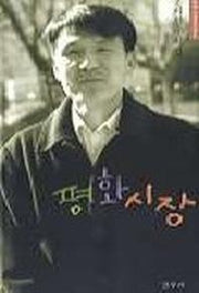 평화시장