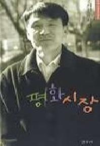 평화시장