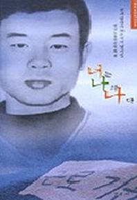 너는 나의 나다