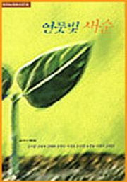 연둣빛 새순