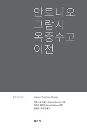 안토니오 그람시 옥중수고 이전