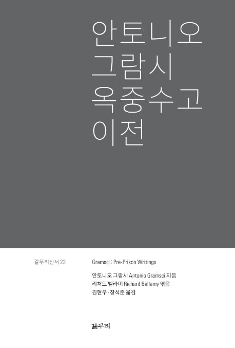 안토니오 그람시 옥중수고 이전