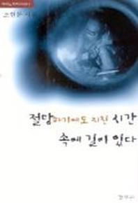 절망하기에도 지친 시간 속에 길이 있다