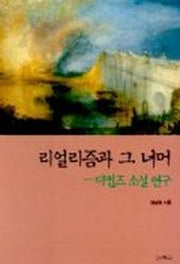 리얼리즘과 그 너머(디킨즈 소설 연구)