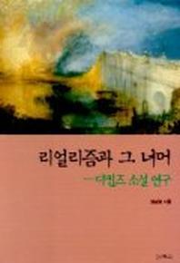 리얼리즘과 그 너머(디킨즈 소설 연구)